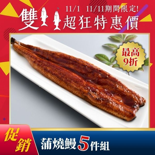 雙11限定-蒲燒鰻(200g)5包 蒲燒鰻,鰻魚飯,蒲燒鰻真空包,蒲燒鰻食譜,蒲燒鰻料理,蒲燒鰻微波