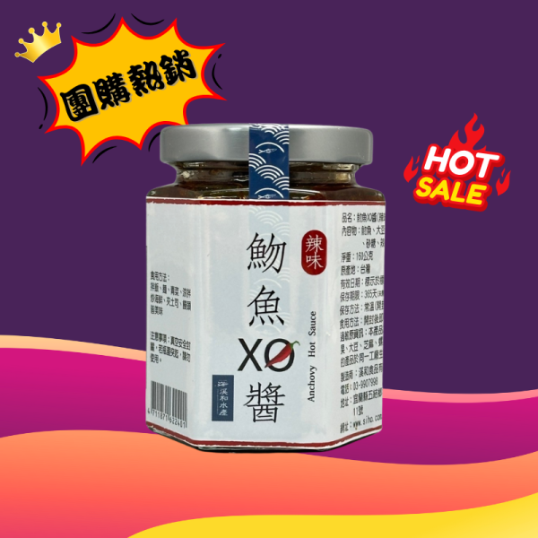 人氣團購 魩魚XO醬-辣味(160g) xo醬用法,xo醬煮湯,xo醬食譜,xo醬炒蘿蔔糕,xo醬推薦
