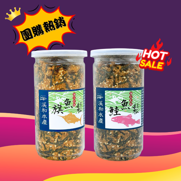 人氣團購 海苔芝麻魚鬆180g(可混搭) 旗魚鬆,旗魚鬆料理,旗魚鬆食譜,旗魚鬆推薦,旗魚鬆熱量,鮭魚鬆,鮭魚鬆料理,鮭魚鬆食譜,鮭魚鬆推薦,鮭魚鬆熱量
