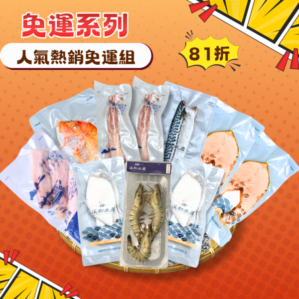 【免運組合】人氣熱銷免運組 免運組合,鮮魚食譜,鮭魚,大比目魚,鯖魚,人氣組合,水產禮盒,免運