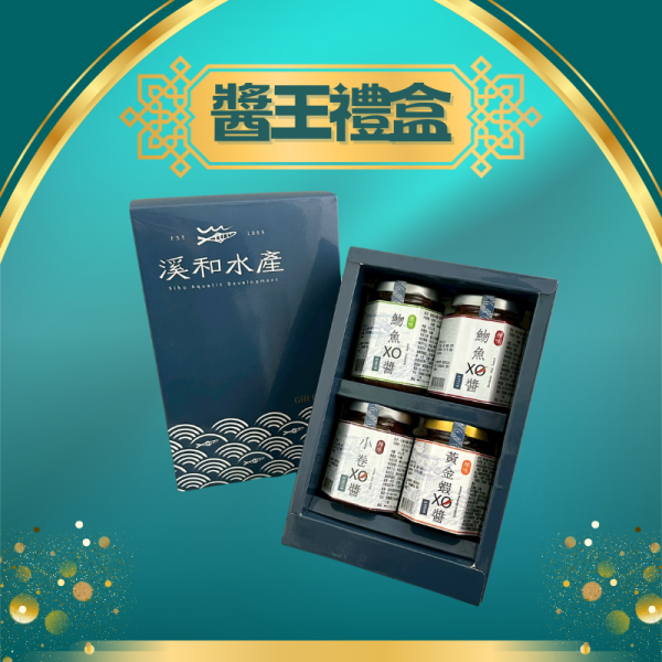 醬王禮盒(4入) 禮盒,水產禮盒,海鮮xo醬,魩魚,海鮮調味料,宜蘭伴手禮