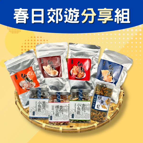【免運組合】春日郊遊分享組(常溫) 免運組合,春日野餐必備,露營必備,海鮮零嘴,小魚乾,旗魚鬆,仙貝餅乾