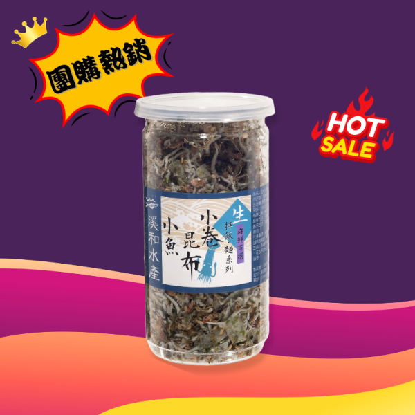 熱銷團購 昆布小卷小魚拌飯 昆布小卷小魚拌飯,小魚拌飯,拌飯