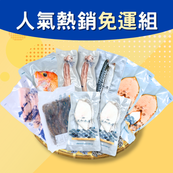 【免運組合】人氣熱銷免運組 免運組合,鮮魚食譜,鮭魚,大比目魚,鯖魚,人氣組合,水產禮盒,免運
