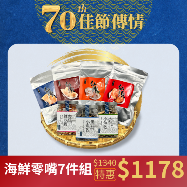 【中秋限定】海鮮零嘴7件組(為響應環保政策，若有送禮需求請備註，自用將減少獨立保麗龍包裝) 水產禮盒,中秋海鮮禮盒,人氣熱銷禮盒,中秋海鮮