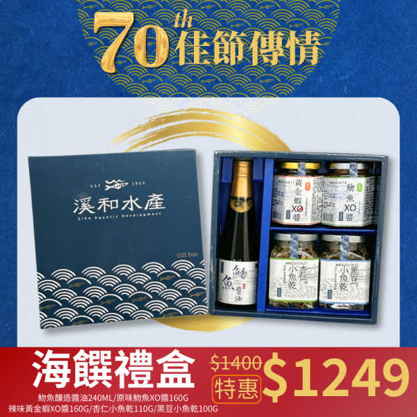 【中秋限定】海饌禮盒 禮盒,水產禮盒,醬油,魩魚,蠔油,xo醬,小魚乾,宜蘭伴手禮