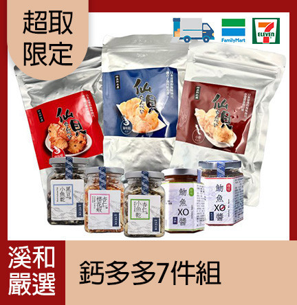 【超取限定】鈣多多7件組 禮盒,溪和水產,宜蘭,海鮮,永續海洋,快速料理,快速,快速上桌,簡單料理,食譜,居家必備