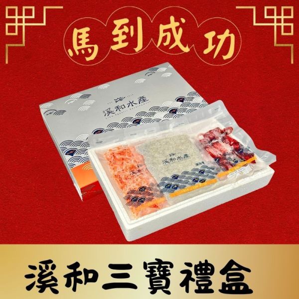 開運禮盒-溪和三寶禮盒(內容可客製化，請洽客服) 水產禮盒,魩魚,櫻花蝦,小卷,宜蘭特色水產,溪和三寶