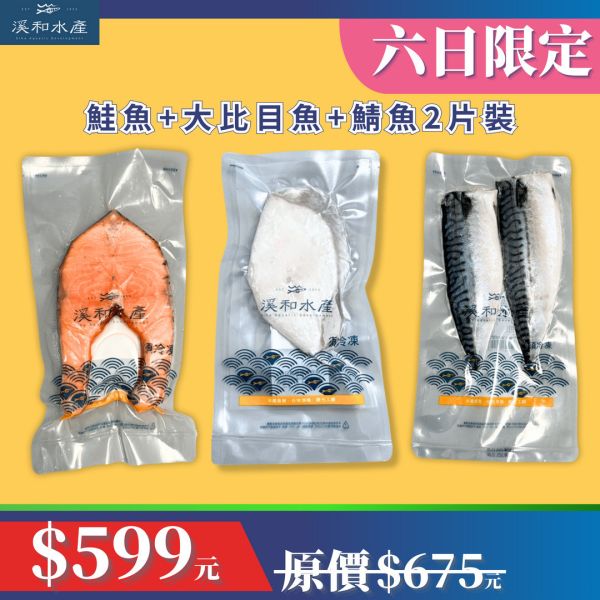 【六日限定88折】鮭比鯖三件組 六日限定,挪威鯖魚,大比目魚,鮭魚