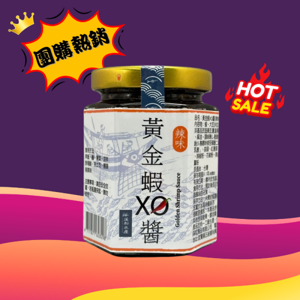 人氣團購 黃金蝦XO醬-辣味(160g) xo醬用法,xo醬煮湯,xo醬食譜,xo醬炒蘿蔔糕,xo醬推薦