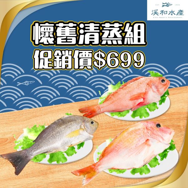 懷舊清蒸組 黃雞魚,赤鯮,石狗公,蒸魚料理,港式料理
