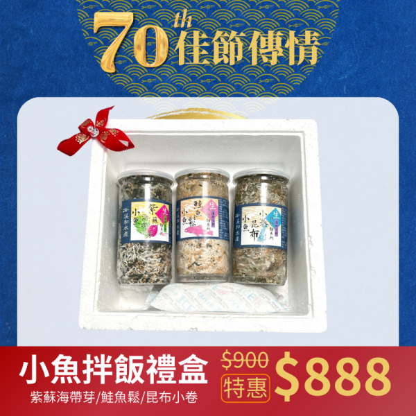 鱻魚禮盒-小魚拌飯禮盒(為響應環保政策，若有送禮需求請備註，自用將減少獨立保麗龍包裝) 拌飯料理,拌飯香鬆,小魚拌飯,紫蘇拌飯,鮭魚拌飯,昆布拌飯,小魚香鬆,日式飯糰,海苔飯糰,快速上桌
