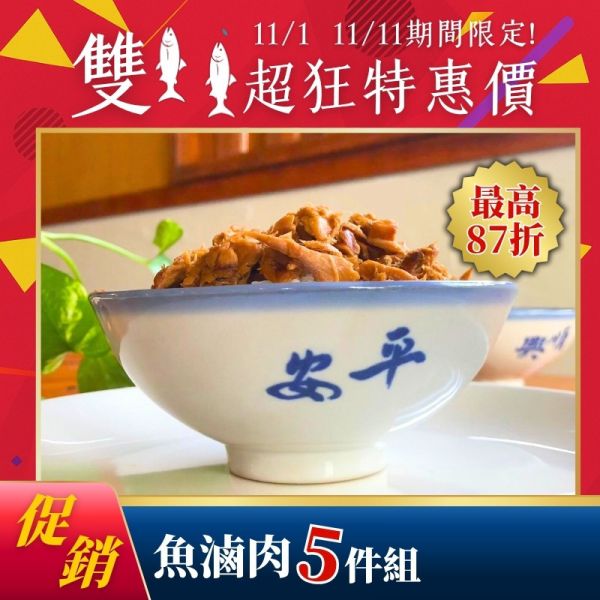 雙11限定-魚滷肉150g*5包 魚滷肉,鰹魚料理,魚滷肉飯,魚乾滷肉,簡易料理,微波料理