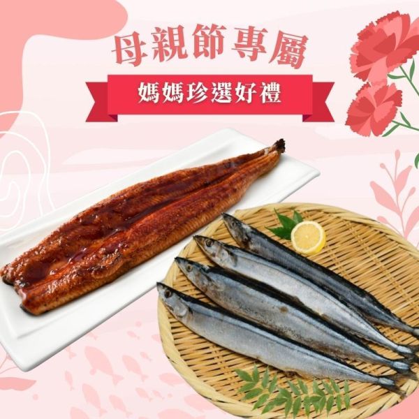 【母親節專屬】媽媽珍選好禮-蒲燒鰻200g+秋刀魚375g 蒲燒鰻,鰻魚飯,蒲燒鰻真空包,蒲燒鰻食譜,蒲燒鰻料理,蒲燒鰻微波,秋刀魚,鹽烤秋刀魚,秋刀魚怎麼煮,秋刀魚是甚麼,日式秋刀魚,秋刀魚料理
