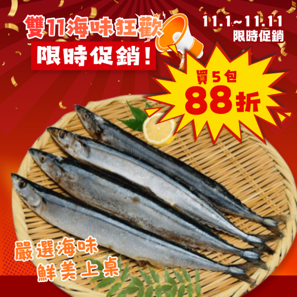 雙11限定 秋刀魚375g*5包 秋刀魚,秋刀魚料理,秋刀魚怎麼煮,秋刀魚鹽烤,烤秋刀魚,秋刀魚味噌煮,秋刀魚煮湯,秋刀魚食譜,冷凍秋刀魚,秋刀魚宅配