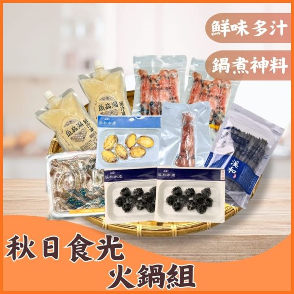 【免運組合】秋日食光火鍋組 免運組合,秋日火鍋,微波料理,鮑魚,昆布高湯