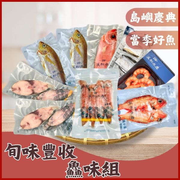 【免運組合】旬味豐收鱻味組 免運組合,炸白帶魚,氣炸鍋料理,微波料理,當季鮮魚,旬味海鮮