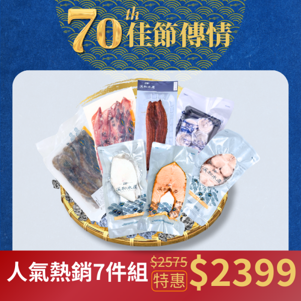 【中秋限定】人氣熱銷7件組(為響應環保政策，若有送禮需求請備註，自用將減少獨立保麗龍包裝) 水產禮盒,中秋海鮮禮盒,人氣熱銷禮盒,中秋海鮮