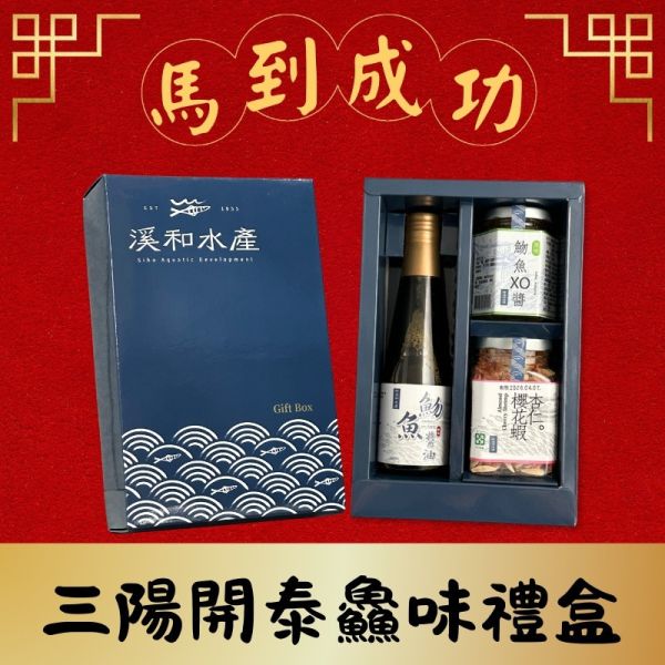 三陽開泰-鱻味禮盒(客製化請洽客服) 禮盒,醬油禮盒,醬油,魩魚,杏仁小魚乾,小魚乾,春節禮盒