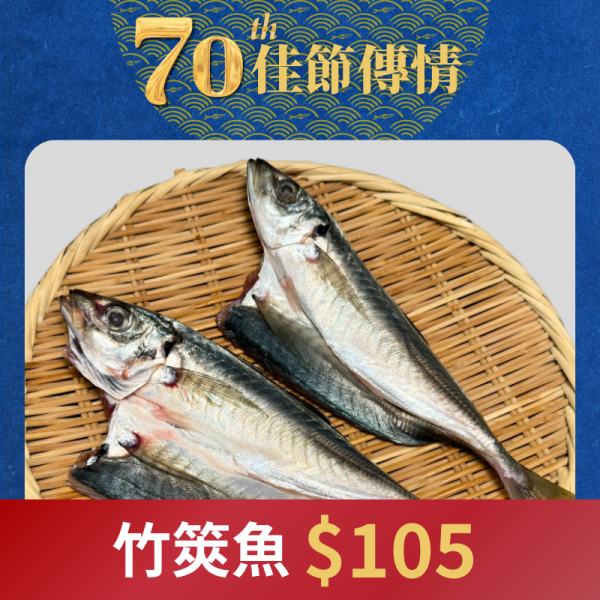 竹筴魚300g 竹筴魚,居酒屋料理,烤竹筴魚,竹筴魚料理,竹筴魚營養