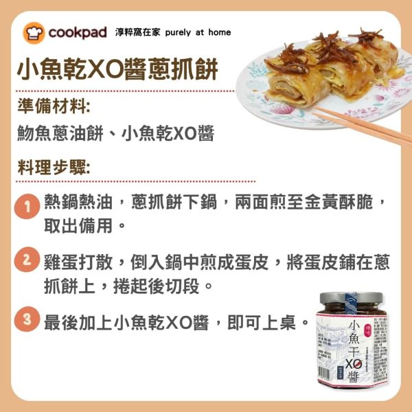 【COOKPAD特別企劃】小魚干XO醬蔥抓餅 蔥抓餅,XO醬