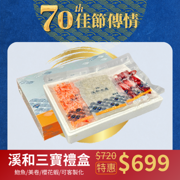 鱻魚禮盒-溪和三寶禮盒(為響應環保政策，若有送禮需求請備註，自用將減少獨立保麗龍包裝) 水產禮盒,魩魚,櫻花蝦,小卷