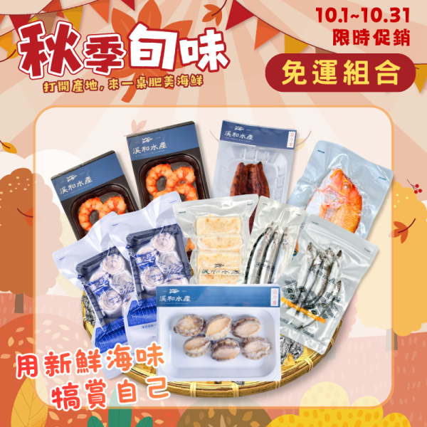 【免運組合】幸福犒賞必吃組 免運組合,秋日養生海鮮,魚薯條,炸柳葉魚,秋刀魚,日式佃煮