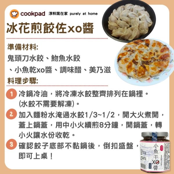 【COOKPAD特別企劃】冰花煎餃佐XO醬 水餃,煎餃,XO醬