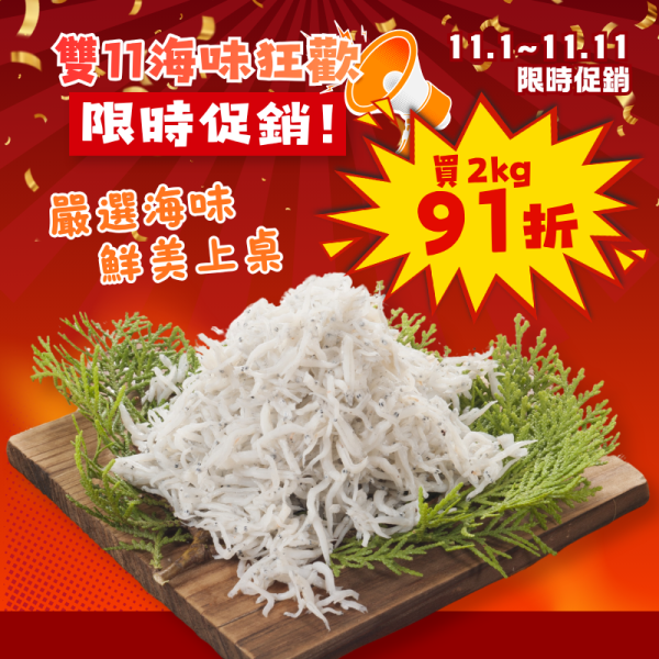 雙11限定-熟凍魩魚2kg 熟凍魩魚,魩仔魚,魩魚,熟凍魩仔魚,魩仔魚推薦,魩仔魚料理,魩仔魚怎麼吃,魩仔魚怎麼煮,冷凍魩魚,魩魚團購,魩仔魚團購,宜蘭魩仔魚,海鮮團購,冷凍海鮮