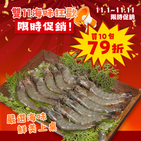 雙11限定-南澳養殖海水白蝦260g*5包組/*10包組 南澳白蝦,南澳海水白蝦,海水白蝦,白蝦,海水養殖白蝦,全海水養殖白蝦,白蝦料理,白蝦怎麼煮,白蝦怎麼料理,白蝦食譜,白蝦汆燙,白蝦水煮,白蝦香煎,白蝦燒烤,白蝦快炒,白蝦推薦,冷凍白蝦,冷凍蝦,海水蝦,養殖白蝦,白蝦宅配,蝦子料理,海鮮料理,南澳海鮮