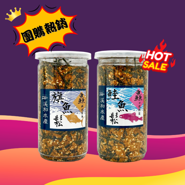 人氣團購 海苔芝麻魚鬆180g(可混搭) 旗魚鬆,旗魚鬆料理,旗魚鬆食譜,旗魚鬆推薦,旗魚鬆熱量,鮭魚鬆,鮭魚鬆料理,鮭魚鬆食譜,鮭魚鬆推薦,鮭魚鬆熱量