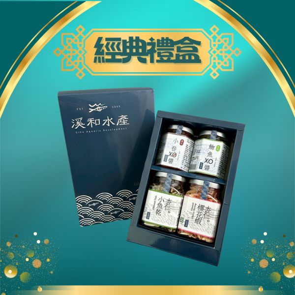 經典禮盒(4入) 禮盒,水產禮盒,xo醬,杏仁小魚乾,杏仁櫻花蝦,魩魚XO醬,海鮮XO醬,魩仔魚,吻仔魚,宜蘭伴手禮