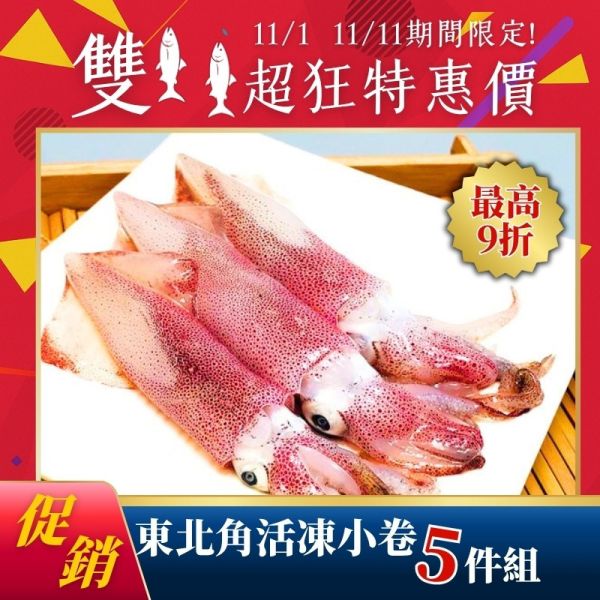 雙11限定-東北角活凍小卷200g*5包 東北角小卷,活凍小卷,船凍小卷,冷凍小卷怎麼煮