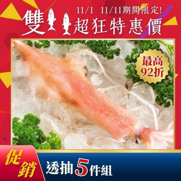 雙11限定-活凍透抽200g*5包(效期2026.08.15) 透抽料理,透抽是小卷,透抽怎麼吃,透抽熱量,透抽 花枝