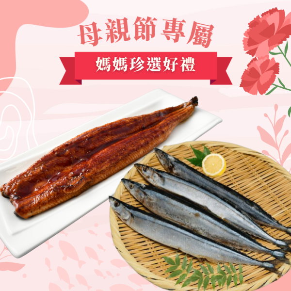 【母親節專屬】媽媽珍選好禮-蒲燒鰻200g+秋刀魚375g 蒲燒鰻,鰻魚飯,蒲燒鰻真空包,蒲燒鰻食譜,蒲燒鰻料理,蒲燒鰻微波,秋刀魚,鹽烤秋刀魚,秋刀魚怎麼煮,秋刀魚是甚麼,日式秋刀魚,秋刀魚料理