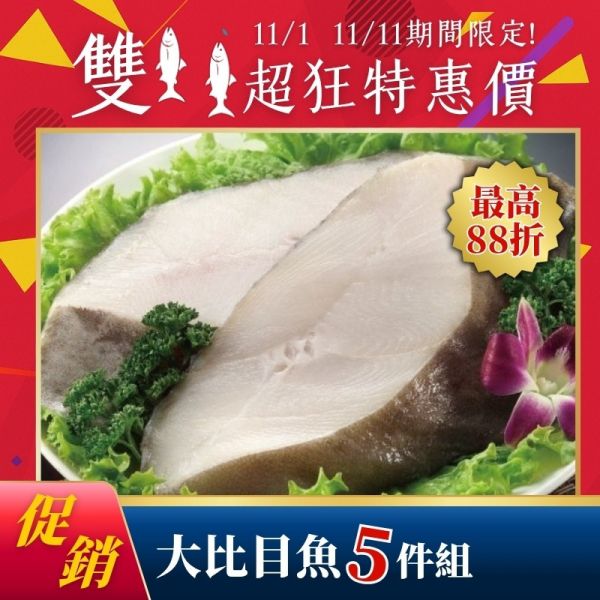 雙11限定-大比目魚180g*5包(效期2026.08.19) 大比目魚料理,大比目魚營養,大比目魚是鱈魚嗎,大比目魚切片,大比目魚熱量