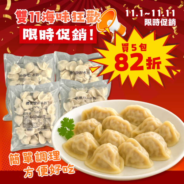 雙11限定-海鮮高麗菜水餃*5包(可混搭) 海鮮水餃,海鮮高麗菜水餃,鬼頭刀水餃,小卷水餃,櫻花蝦水餃,魩魚水餃,海鮮餃子,水餃推薦,海鮮料理,冷凍水餃