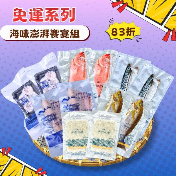 【免運組合】海味澎湃饗宴組 免運組合,炸白帶魚,氣炸鍋料理,微波料理,魚湯,挪威鯖魚