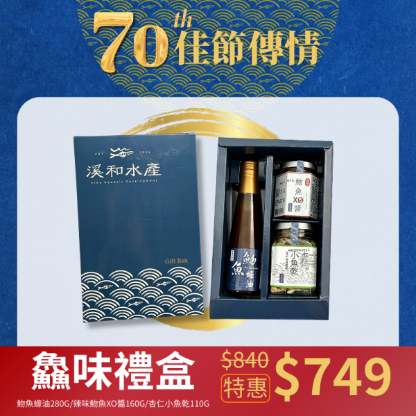 【中秋限定】鱻味禮盒 禮盒,醬油禮盒,醬油,魩魚,蠔油,杏仁小魚乾,小魚乾