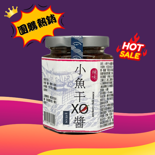人氣團購 小魚干XO醬-辣味(160g) xo醬用法,xo醬煮湯,xo醬食譜,xo醬炒蘿蔔糕,xo醬推薦