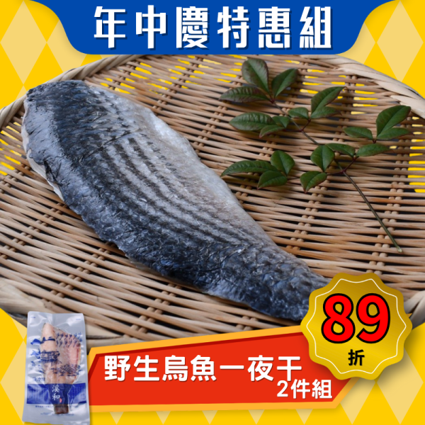 【本月特惠】野生烏魚一夜干(200g) 2件組 野生烏魚,烏魚一夜干,烏魚一夜干怎麼煮,烏魚一夜干料理,烏魚一夜干做法