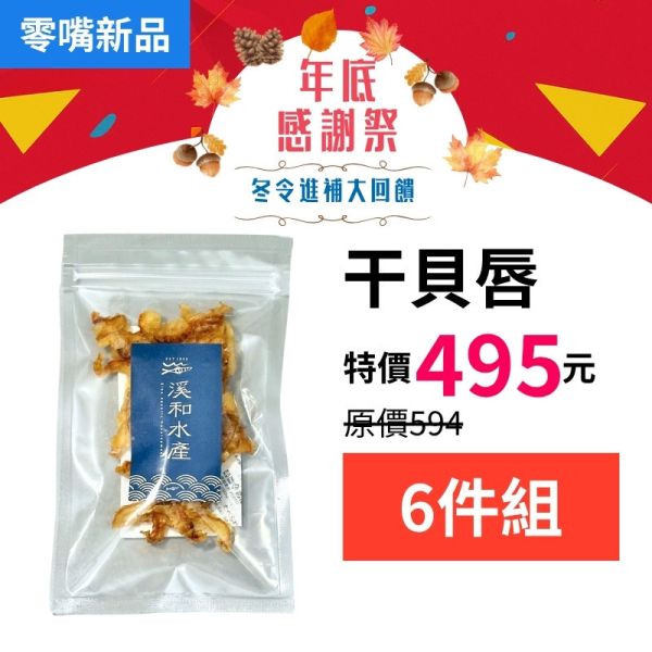 零嘴新品-日本干貝唇25g 六件組 干貝唇,干貝,日式下酒菜,日式零嘴