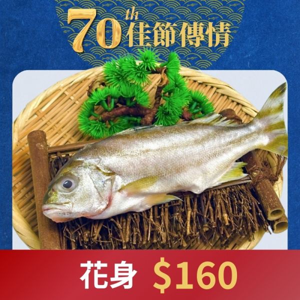 新品上市-花身200g 花身仔,花身鯻,花身雞魚,花身魚料理,花身魚好吃嗎
