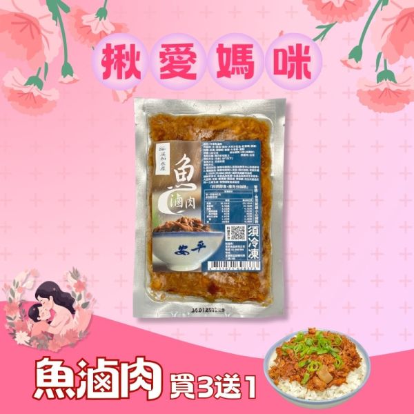 魚滷肉(150g)買3送1組(1組內含4包魚滷肉，效期2025.10.04) 魚滷肉,鰹魚料理,魚滷肉飯,魚乾滷肉,簡易料理,微波料理