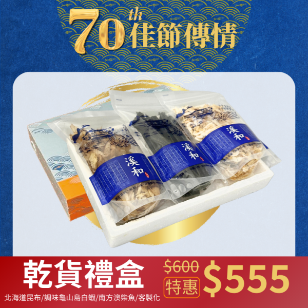 鱻魚禮盒-乾貨禮盒(為響應環保政策，若有送禮需求請備註，自用將減少獨立保麗龍包裝) 乾貨禮盒3入,北海道昆布,調味龜山島白蝦,柴魚片,料理調味,純天然,無添加