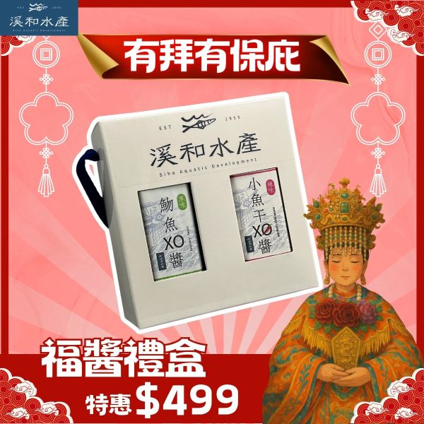 【有拜有保庇】福醬二入裝(原味魩魚xo醬+小魚乾xo醬) 福醬二入裝, XO醬,禮盒,送禮,魩仔魚,小魚乾,魩仔魚XO醬,小魚乾XO醬
