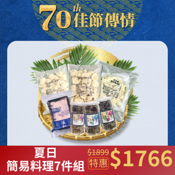 【中秋限定】夏日簡易料理7件組(為響應環保政策，若有送禮需求請備註，自用將減少獨立保麗龍包裝) 水產禮盒,中秋海鮮禮盒,人氣熱銷禮盒,中秋海鮮
