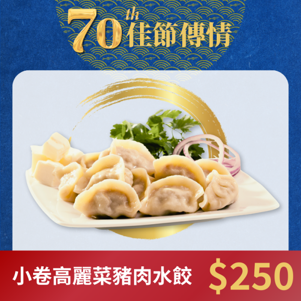 小卷高麗菜豬肉水餃(30粒/包) 懶人料理,高麗菜豬肉水餃,小卷水餃,海鮮水餃食譜,海鮮水餃推薦