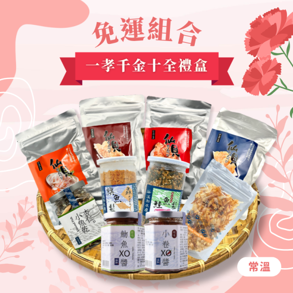 【免運組合】一孝千金十全禮盒(常溫) 免運組合,春日野餐必備,露營必備,海鮮零嘴,小魚乾,旗魚鬆,仙貝餅乾