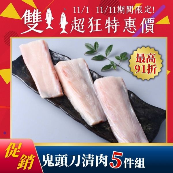 雙11限定-鬼頭刀清肉250g*5包 鬼頭刀好吃嗎,鬼頭刀料理,鬼頭刀產季,鬼頭刀魚湯,鬼頭刀清肉,鬼頭刀魚薯條